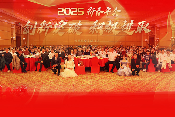 創(chuàng)新突破、積極進取-維德維康2025年新春年會圓滿舉辦